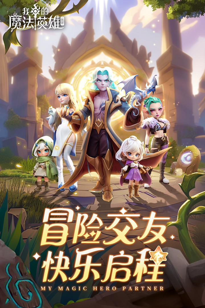 我的魔法英雄伙伴九游版本下载v1.3