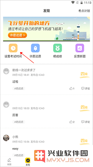 飞行之翼设置考试时间方法