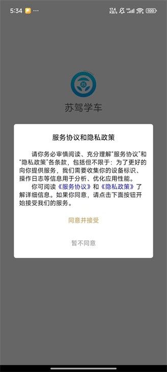 苏驾学车软件 v2.0.2 安卓官方版 1