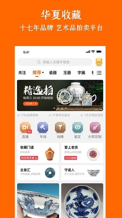 华夏捡漏官方版(改名华夏收藏) v7.20.1 安卓手机版 2