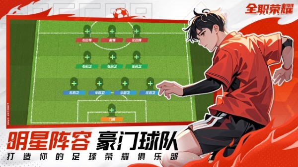 全职荣耀足球手游 v1.0 安卓版 1