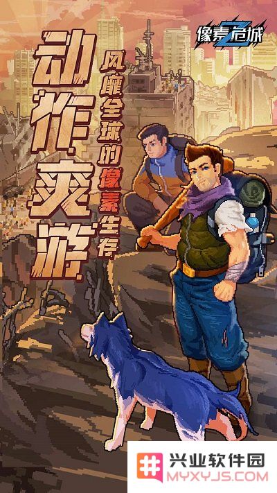 像素危城游戏下载