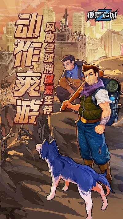 像素危城手游中文版 v1.032 安卓最新版 0
