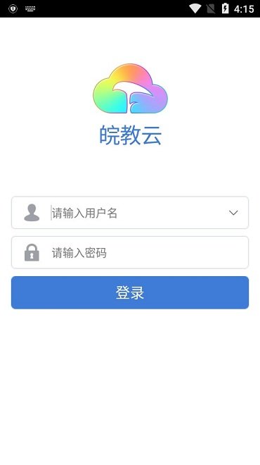 皖教云手机客户端 v1.1.0 安卓版 3