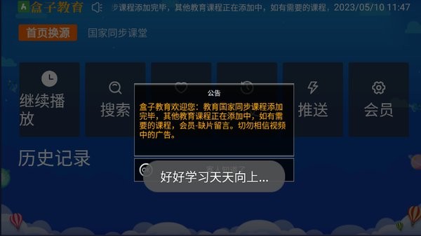 盒子教育电视版apk v2.2.1 安卓版 0
