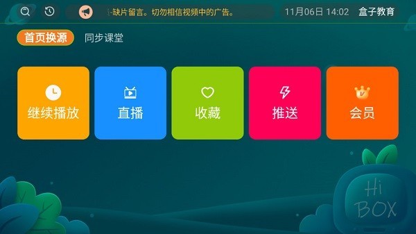 盒子教育电视版apk v2.2.1 安卓版 1