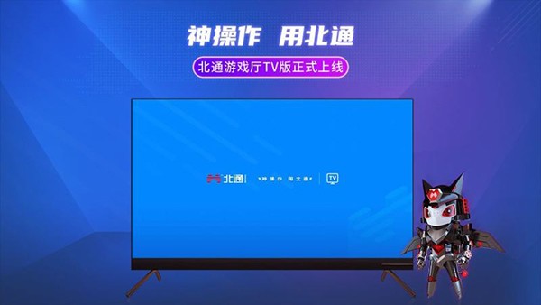 北通游戏厅tv版 v1.0.0 安卓版 1