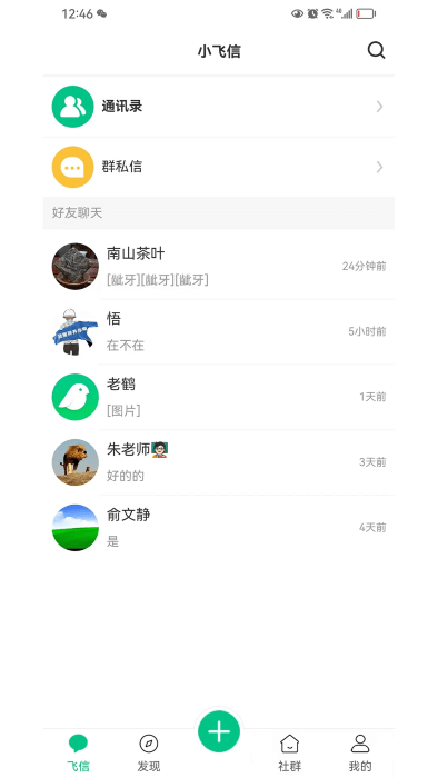 小飞信app v1.6.49 安卓版 3