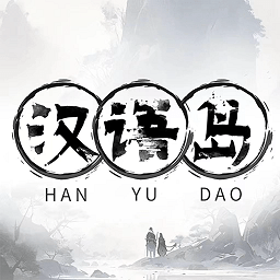 汉语岛app