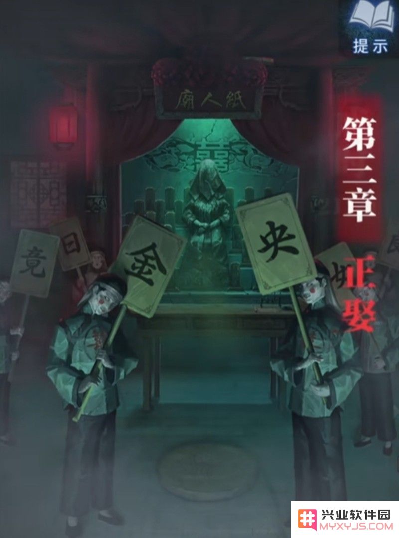 纸嫁衣8第三章怎么过 第三章详细通关流程介绍：轻松攻略让你全通关！技巧分享助你顺利过关
