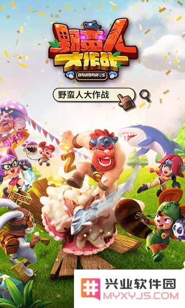 野蛮人大作战下载最新版本