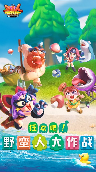 野蛮人大作战官方正版 v1.0.620 安卓版 0