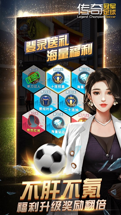 传奇冠军足球游戏官方版 v2.8.0 安卓版 4