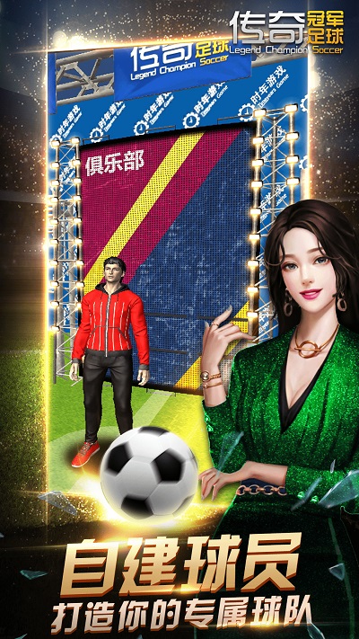 传奇冠军足球游戏官方版 v2.8.0 安卓版 1