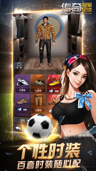 传奇冠军足球游戏官方版 v2.8.0 安卓版 2