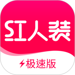 红人装极速版app