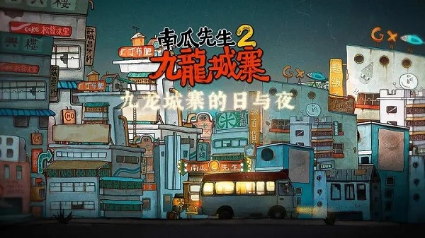 南瓜先生2九龙城寨游戏 v1.0.15 安卓官方版 0