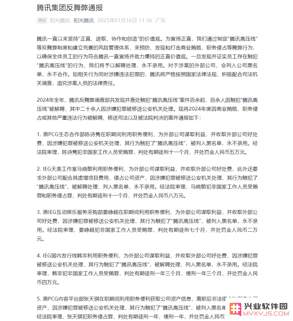 腾讯发布反舞弊通报：20余人落马，其中9人来自IEG：令人震惊的清洗行动！为何会如此严厉？