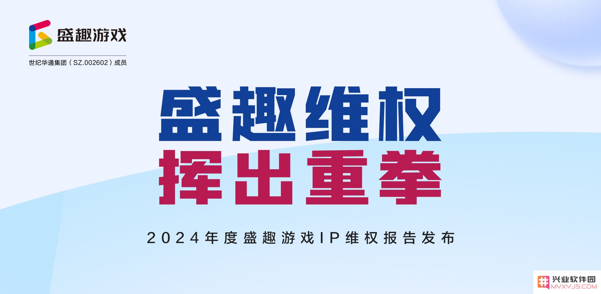 盛趣游戏发布《2024年度IP维权报告》：对IP侵权“零容忍”：信念驱动！行业必变！