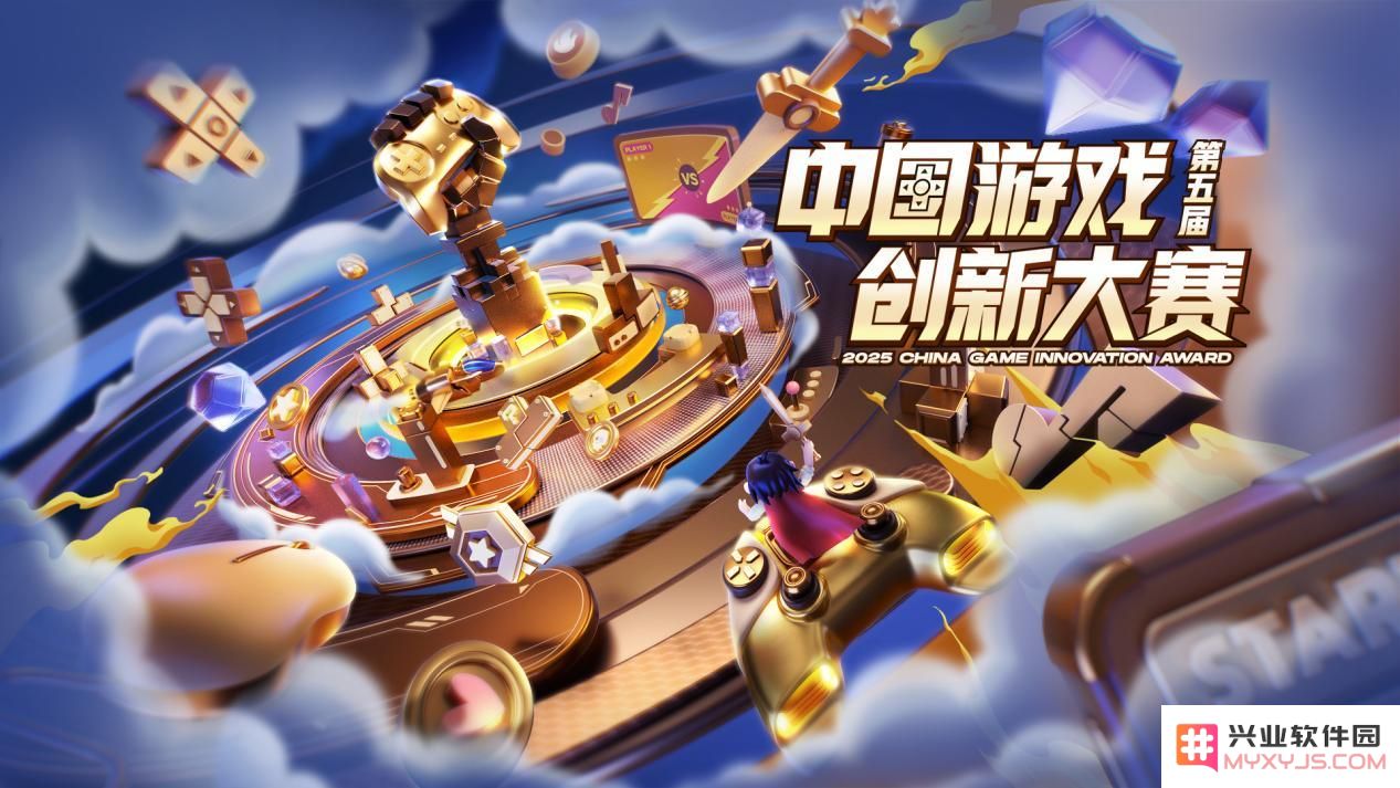 寻找游戏创新之星 第五届中国游戏创新大赛正式启动征集：致敬无限创意，开创游戏新时代！