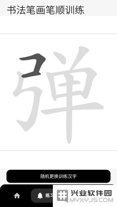 汉字笔画笔顺免费软件下载