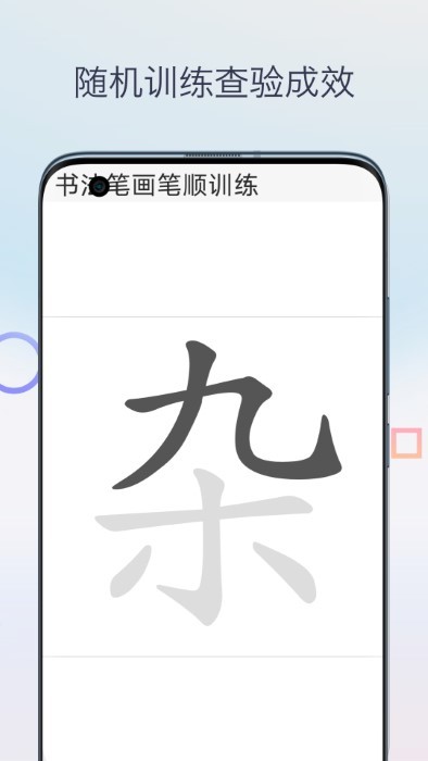 汉字笔画笔顺app v1.0 安卓版 1