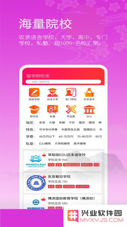日本留学院校库app下载
