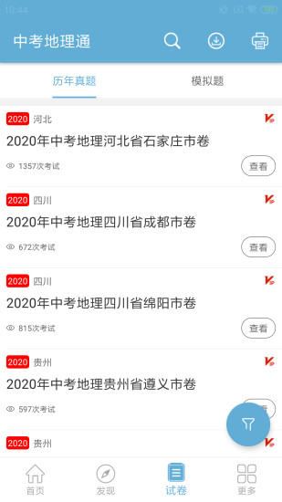 中考地理通最新版 v7.5 安卓版 0