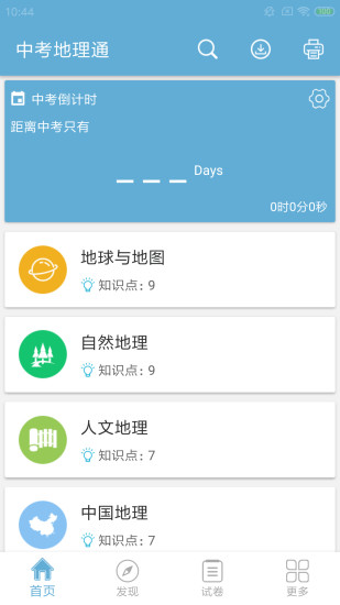 中考地理通最新版 v7.5 安卓版 1