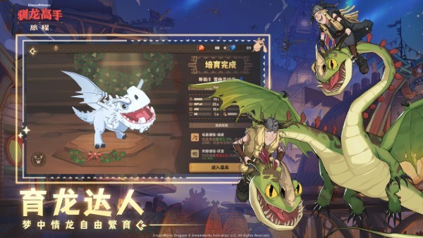 驯龙高手旅程手游 v1.1.2 安卓版 0