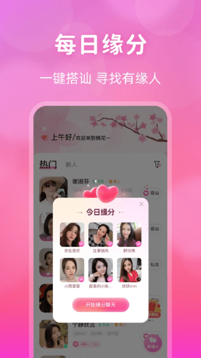 桃花交友聊天软件 v2.7.7 安卓版 1
