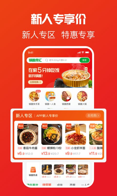 锅圈食汇软件 v5.2.9 安卓版 1