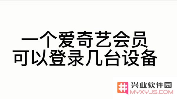 爱奇艺会员登录设备讲解