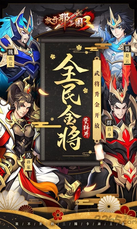 放开那三国3官方客户端 v0.136.0 安卓最新版 3
