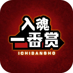 入魂一番赏app