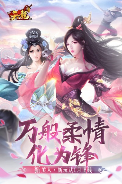 天龙3d手游官方版 v1.1081.0.0 安卓最新版本 1