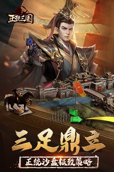 正统三国手游 v1.12.81 安卓版 2