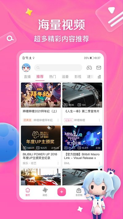 b站app(又名哔哩哔哩) v8.53.0 安卓最新版本 1