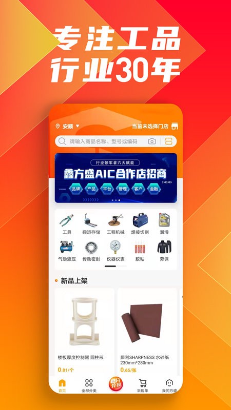 鑫方盛一站式采购平台 v3.5.1 安卓版 0
