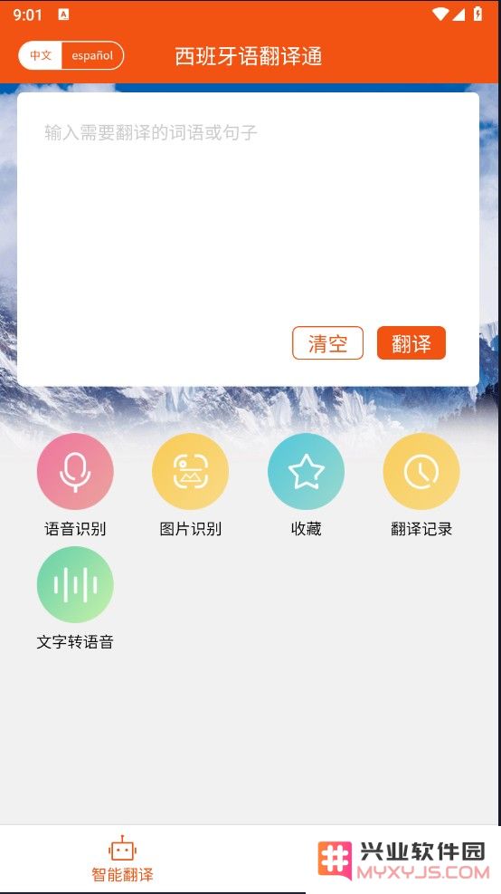 西班牙语翻译通怎么使用