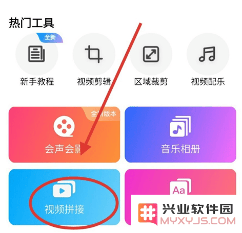 爱剪辑app拼接视频教程