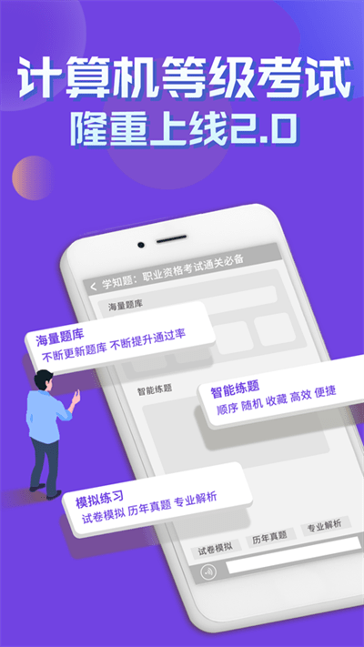 计算机等级考试学知题最新版 v3.0 安卓版 4