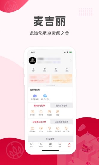 麦吉丽经销商服务中心app v2.5.0 安卓版 3