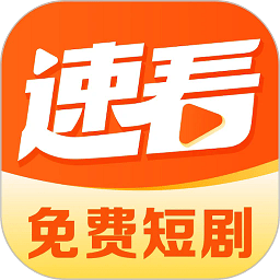 速看免费短剧app