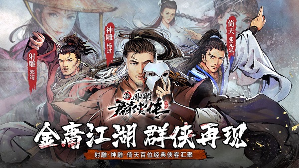 新射雕群侠传之铁血丹心官方版 v7.0.3 安卓官服 1
