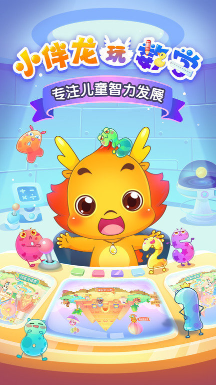 小伴龙玩数学最新版 v3.6.6 安卓版 4