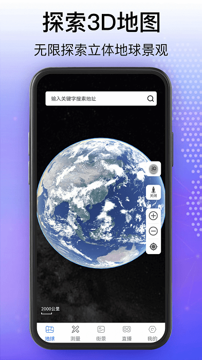 奥维3d卫星互动地图官方版(天眼5d街景卫星地图) v110 安卓手机版 1