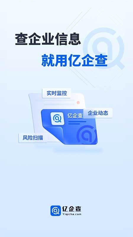 亿企查官方版 v16.06.20 安卓版 3
