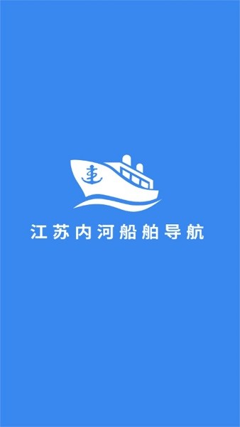 江苏内河船舶手机导航系统app v1.0.11 安卓版 0