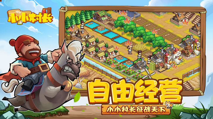 小小村长2025最新版 v2.0.474 安卓版 2